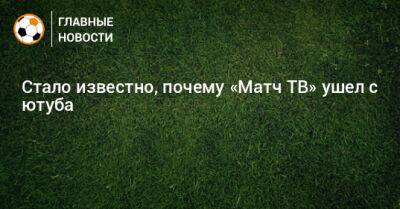 Александр Жаров - Стало известно, почему «Матч ТВ» ушел с ютуба - bombardir.ru