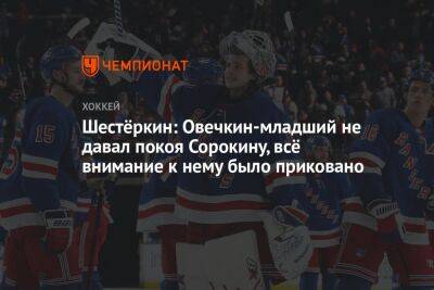 Шестёркин: Овечкин-младший не давал покоя Сорокину, всё внимание к нему было приковано