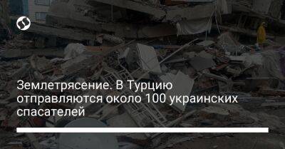 Землетрясение. В Турцию отправляются около 100 украинских спасателей