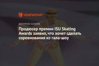 Продюсер премии ISU Skating Awards заявил, что хочет сделать соревнования из гала-шоу