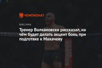 Тренер Волкановски рассказал, на чём будет делать акцент боец при подготвке к Махачеву