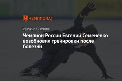 Чемпион России Евгений Семененко возобновил тренировки после болезни