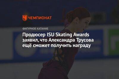 Продюсер ISU Skating Awards заявил, что Александра Трусова ещё сможет получить награду