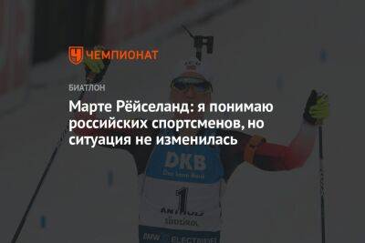 Марта Рейселанд - Марте Рёйселанд: я понимаю российских спортсменов, но ситуация не изменилась - championat.com - Украина - Германия