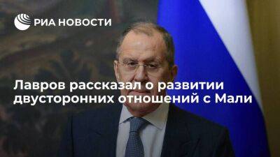 Лавров заявил, что Россия будет развивать торговые и инвестиционные отношения с Мали