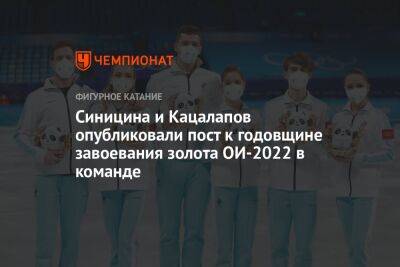 Синицина и Кацалапов опубликовали пост к годовщине завоевания золота ОИ-2022 в команде