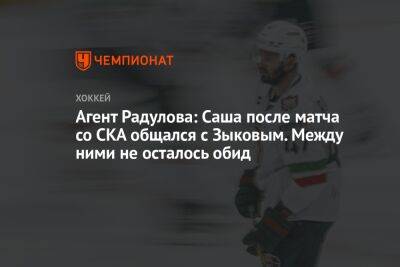 Агент Радулова: Саша после матча со СКА общался с Зыковым. Между ними не осталось обид