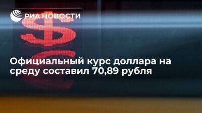 Официальный курс доллара на среду вырос до 70,89 рубля, евро снизился до 75,91 рубля