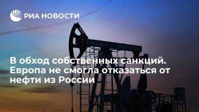 В обход собственных санкций. Европа не смогла отказаться от нефти из России