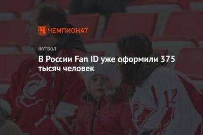 В России Fan ID уже оформили 375 тысяч человек