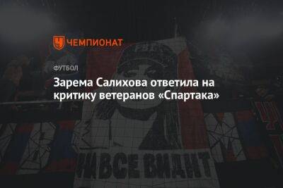 Зарема Салихова ответила на критику ветеранов «Спартака»