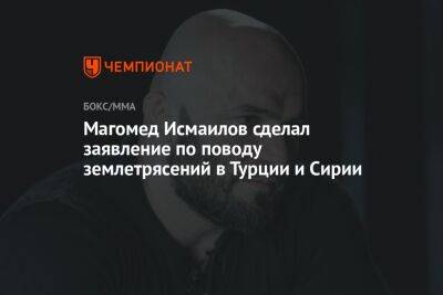 Магомед Исмаилов сделал заявление по поводу землетрясений в Турции и Сирии