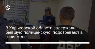 В Харьковской области задержали бывшую полицейскую: подозревают в госизмене