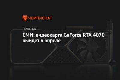 СМИ: видеокарта GeForce RTX 4070 выйдет в апреле