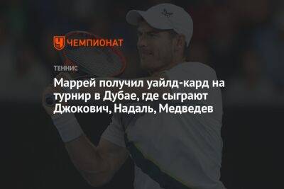 Маррей получил уайлд-кард на турнир в Дубае, где сыграют Джокович, Надаль, Медведев