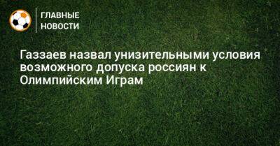 Газзаев назвал унизительными условия возможного допуска россиян к Олимпийским Играм