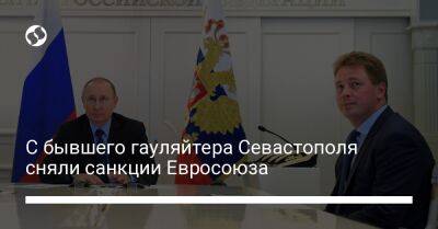 С бывшего гауляйтера Севастополя сняли санкции Евросоюза