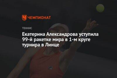 Екатерина Александрова уступила 99-й ракетке мира в первом круге турнира в Линце
