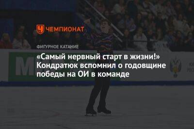 «Самый нервный старт в жизни!» Кондратюк вспомнил о годовщине победы на ОИ в команде