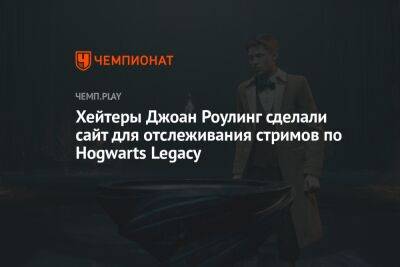 Хейтеры Джоан Роулинг сделали сайт для отслеживания стримов по Hogwarts Legacy
