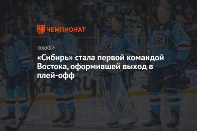 «Сибирь» стала первой командой Востока, оформившей выход в плей-офф
