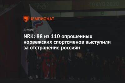 NRK: 88 из 110 опрошенных норвежских спортсменов выступили за отстранение россиян