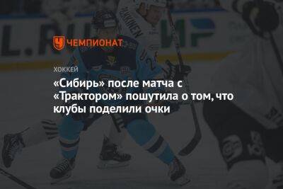 «Сибирь» после матча с «Трактором» пошутила о том, что клубы поделили очки