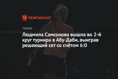 Людмила Самсонова вышла во 2-й круг турнира в Абу-Даби, выиграв решающий сет со счётом 6:0