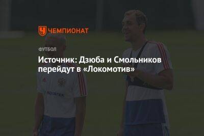 Источник: Дзюба и Смольников перейдут в «Локомотив»