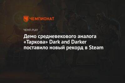 Демо средневекового аналога «Таркова» Dark and Darker поставило новый рекорд в Steam