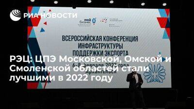 РЭЦ: ЦПЭ Московской, Омской и Смоленской областей стали лучшими в 2022 году