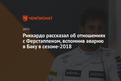 Риккардо рассказал об отношениях с Ферстаппеном, вспомнив аварию в Баку в сезоне-2018