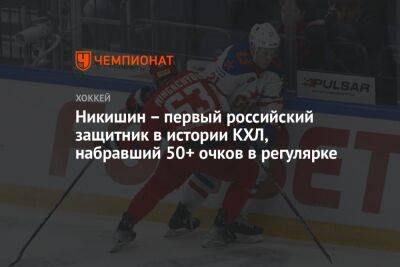 Никишин – первый российский защитник в истории КХЛ, набравший 50+ очков в регулярке