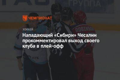 Нападающий «Сибири» Чесалин прокомментировал выход своего клуба в плей-офф