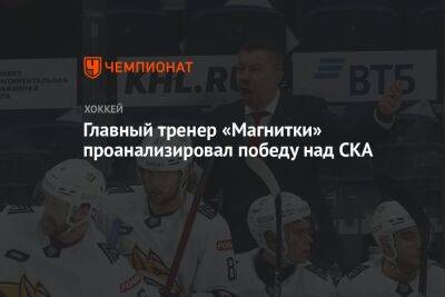 Главный тренер «Магнитки» проанализировал победу над СКА