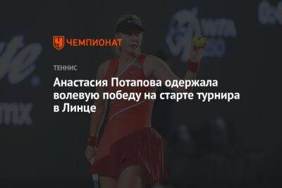 Анастасия Потапова одержала волевую победу на старте турнира в Линце