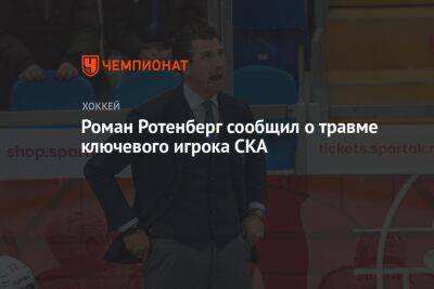Роман Ротенберг сообщил о травме ключевого игрока СКА