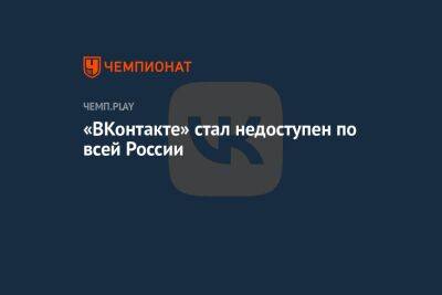 «ВКонтакте» стал недоступен по всей России