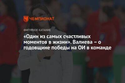 «Один из самых счастливых моментов в жизни». Валиева — о годовщине победы на ОИ в команде