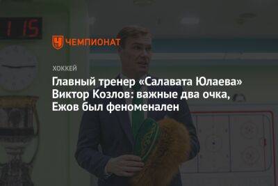 Главный тренер «Салавата Юлаева» Виктор Козлов: важные два очка, Ежов был феноменален