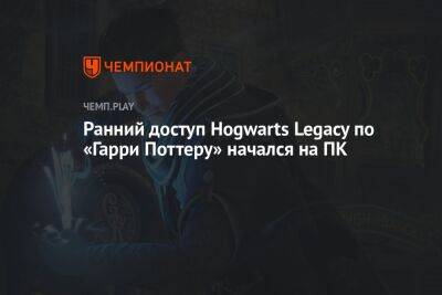 Ранний доступ Hogwarts Legacy по «Гарри Поттеру» начался на ПК