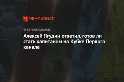 Алексей Ягудин ответил, готов ли стать капитаном на Кубке Первого канала