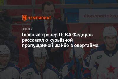 Главный тренер ЦСКА Фёдоров рассказал о курьёзной пропущенной шайбе в овертайме