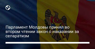 Парламент Молдовы принял во втором чтении закон о наказании за сепаратизм