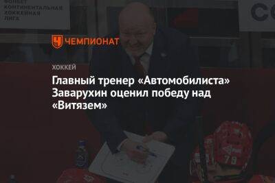 Главный тренер «Автомобилиста» Заварухин оценил победу над «Витязем»