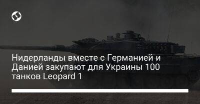 Нидерланды вместе с Германией и Данией закупают для Украины 100 танков Leopard 1