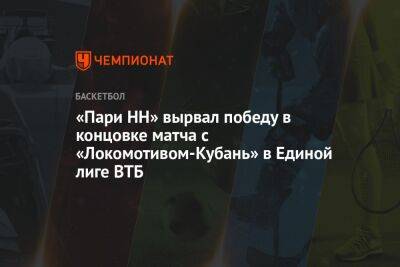 «Пари НН» вырвал победу в концовке матча с «Локомотивом-Кубань» в Единой лиге ВТБ