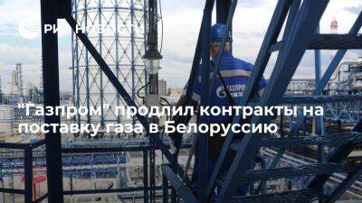 "Газпром" продлил контракты на поставку газа в Белоруссию на 2023–2025 годы