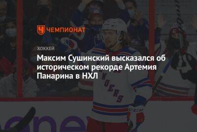 Максим Сушинский высказался об историческом рекорде Артемия Панарина в НХЛ