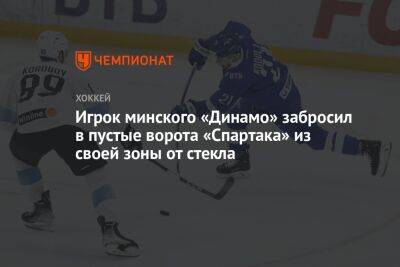 Игрок минского «Динамо» забросил в пустые ворота «Спартака» из своей зоны от стекла